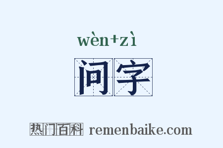 问字是什么意思的图片